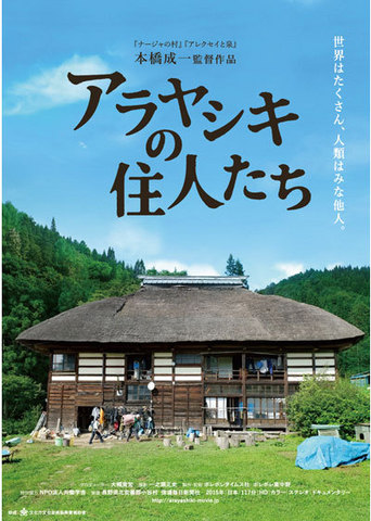 2015-16 『アラヤシキの住人たち』.jpg