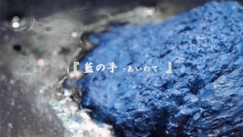 20150920 大黒座ブログ投稿写真(蔦哲一朗監督『藍の手』制作プロジェクト).jpg